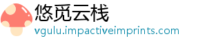 悠觅云栈